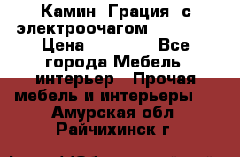 Камин “Грация“ с электроочагом Majestic › Цена ­ 31 000 - Все города Мебель, интерьер » Прочая мебель и интерьеры   . Амурская обл.,Райчихинск г.